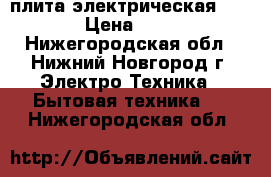 плита электрическая indesit › Цена ­ 15 000 - Нижегородская обл., Нижний Новгород г. Электро-Техника » Бытовая техника   . Нижегородская обл.